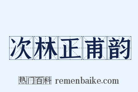 次林正甫韵是什么意思的图片